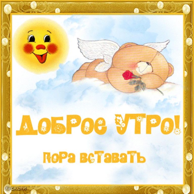 Картинки с добром утром Картинки с добром утром