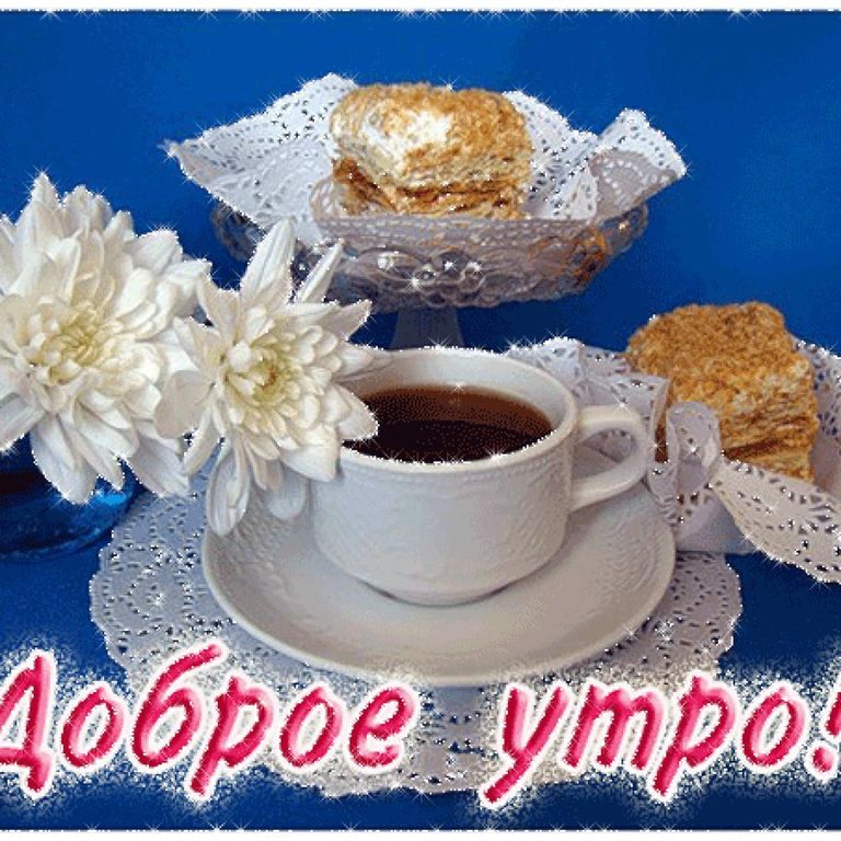 Картинки с добром утром Картинки с добром утром