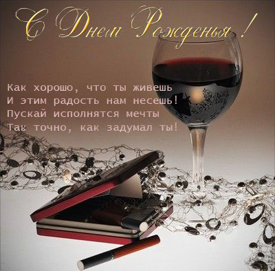 Поздравления с днем рождения - прикольные картинки Поздравления с днем рождения - прикольные картинки
