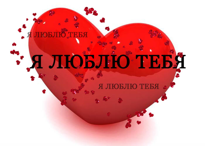 Картинки Люблю тебя Картинки Люблю тебя