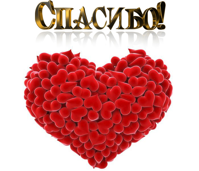 Спасибо картинки Спасибо картинки