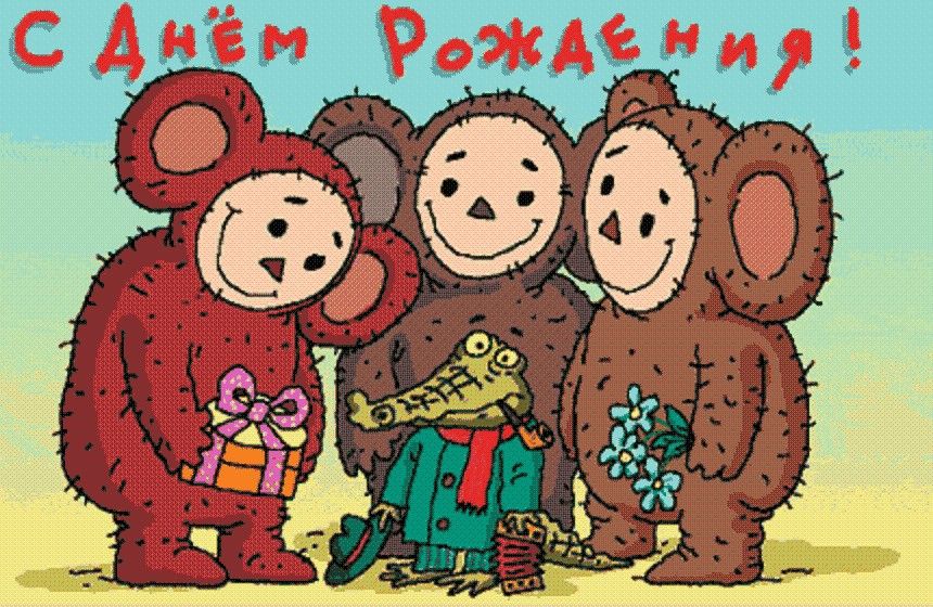 Прикольные картинки С днем рождения Прикольные картинки С днем рождения