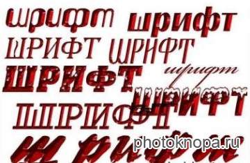 Русские шрифты для photoshop Русские шрифты для photoshop