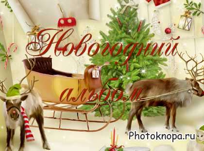 Шаблон для фотошопа - новогодний альбом Шаблон для фотошопа - новогодний альбом