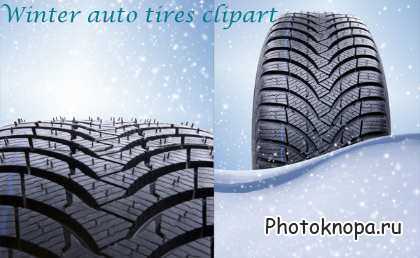 Фотоклипарт зимние шины / Winter tires Фотоклипарт зимние шины / Winter tires