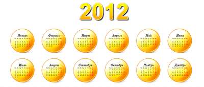 Календарные сетки на 2012 год (сборник) Календарные сетки на 2012 год (сборник)