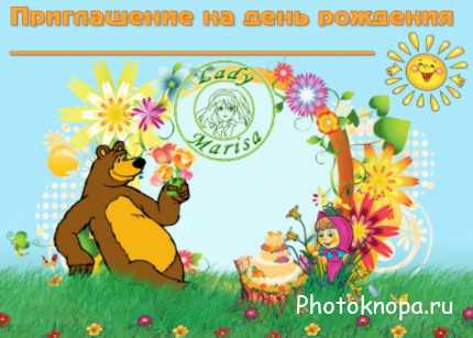 Детский шаблон Маша и медведь - приглашение на день рождения