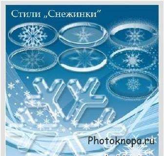 Стили снежинки для фотошопа Стили снежинки для фотошопа