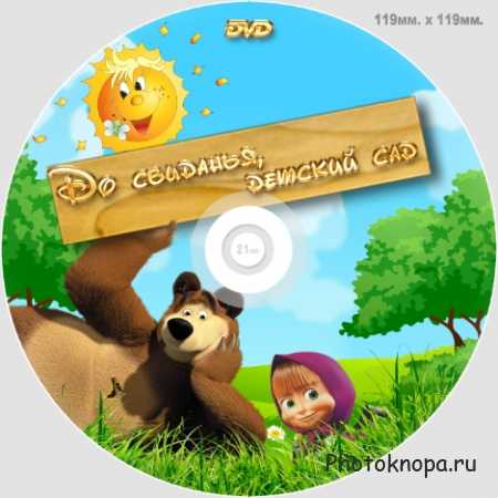 Виньетки для детей из детского сада с персонажами мультфильма Маша и Медведь
