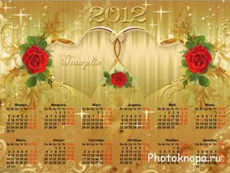 Календарь с рамкой для фото золотого цвета на 2012 год