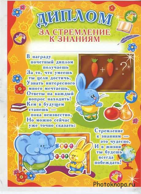 Благодарности, дипломы и грамоты выпускникам школ и детских садов Благодарности, дипломы и грамоты выпускникам школ и детских садов