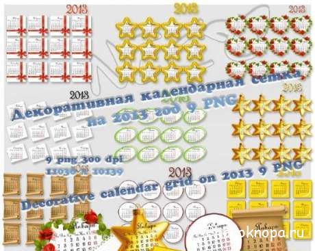 Необычные календарные сетки на 2013 год на PNG фоне