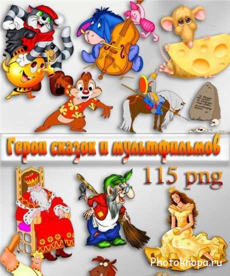 Герои русских мультфильмов, сказок на PNG фоне для фотошопа