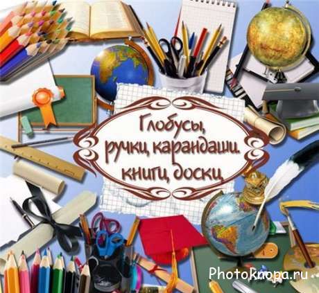Школьные принадлежности - карандаши, линейка, глобус, книги, ручки - PNG клипарт