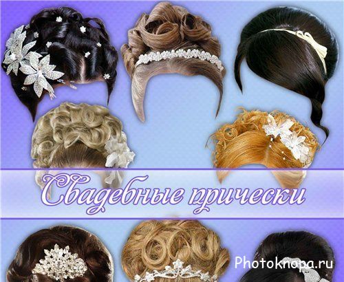 Женские свадебные прически - PSD исходник для фотошопа Женские свадебные прически - PSD исходник для фотошопа