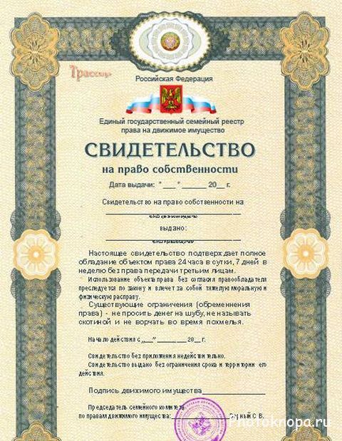 Свидетельство на владение и право собственности мужем Свидетельство на владение и право собственности мужем
