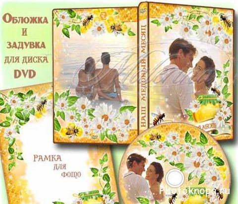 Романтическая обложка для DVD диска и задувка с рамкой - На медовый месяц Романтическая обложка для DVD диска и задувка с рамкой - На медовый месяц