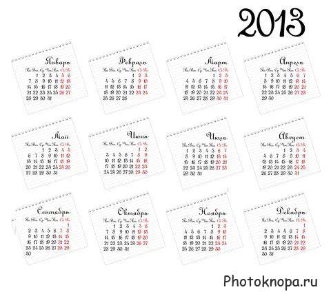 Декоративные календарные сетки на 2013 год на прозрачном фоне Декоративные календарные сетки на 2013 год на прозрачном фоне