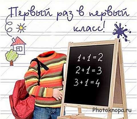 Шаблон детский - Готовимся к первому классу Шаблон детский - Готовимся к первому классу