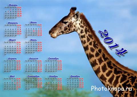 Настенный календарь на 2014 год - Животные Африки