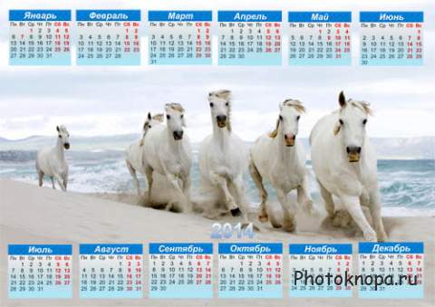 Календарь 2014 - Много белых лошадей