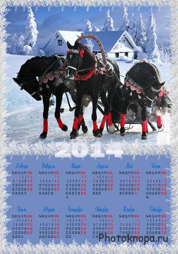 Календарь на 2014 год – Тройка  удалая