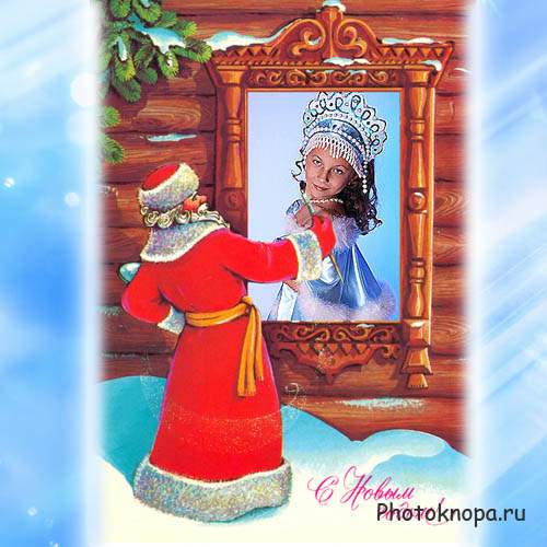 Дед Мороз рисует ваш портрет - рамка для фото