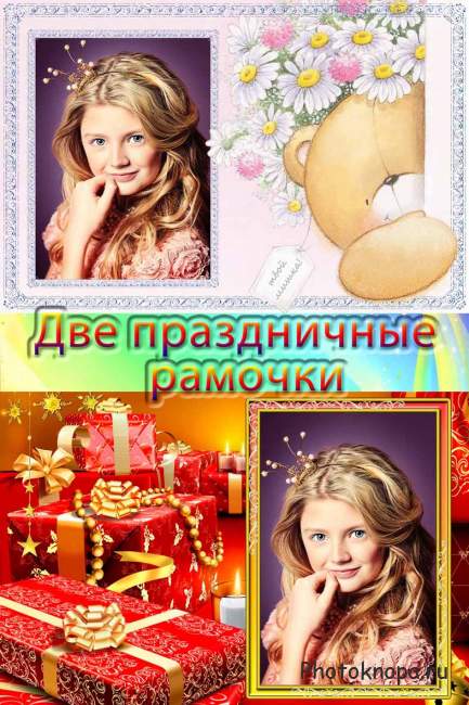 Для тебя – две праздничные рамочки Для тебя – две праздничные рамочки