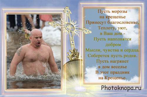 Фоторамка для вашего фото - С праздником Крещение Фоторамка для вашего фото - С праздником Крещение