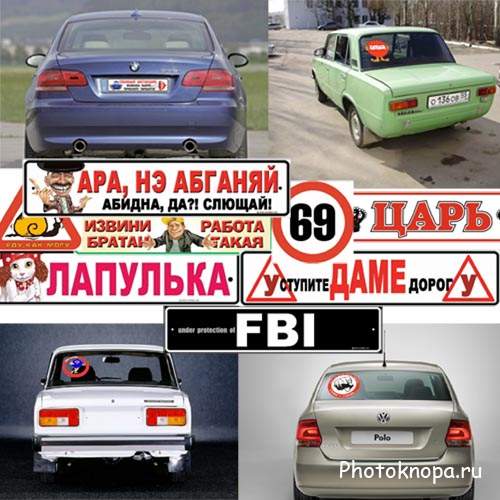 Растровый клипарт - 110 смешных наклеек на машину Растровый клипарт - 110 смешных наклеек на машину