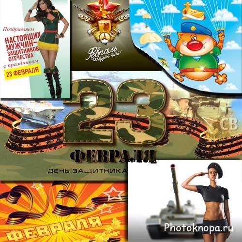 Растровый клипарт - Поздравительные фоны на 23 февраля Растровый клипарт - Поздравительные фоны на 23 февраля