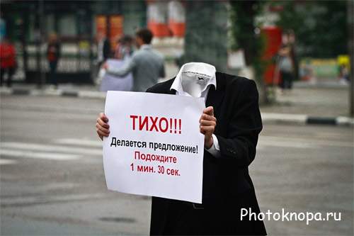 Шаблон для мужчин - Тихо, делается предложение Шаблон для мужчин - Тихо, делается предложение