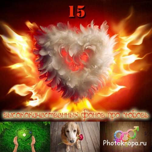 Растровый клипарт - 15 ярких фонов про любовь Растровый клипарт - 15 ярких фонов про любовь