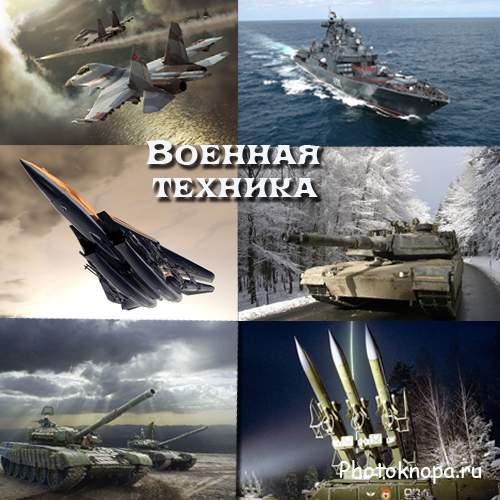 Военный клипарт для фотошопа - Самолеты, корабли, танки