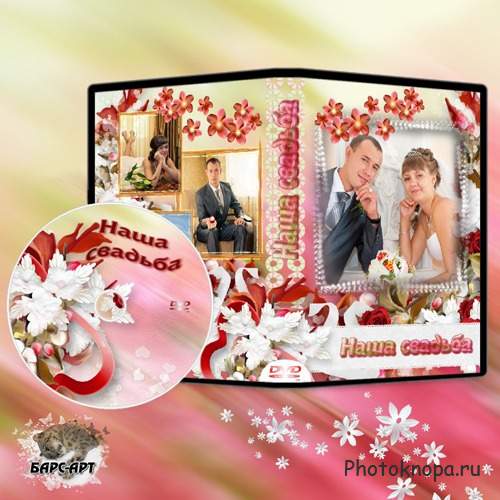 Свадебная обложка и задувка DVD - "Нашей свадьбы восторг карамельный"