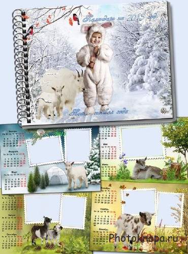 Квартальный календарь для фотошопа на 2015 год -  Символ наступающего года - коза