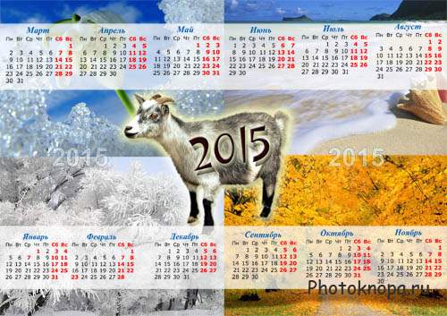 Красивый календарь - Коза 2015