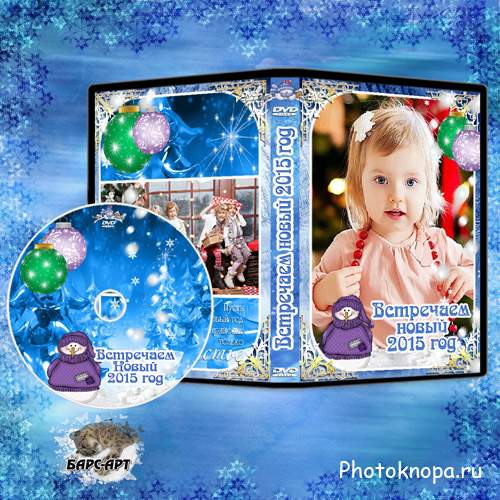 Обложка и задувка DVD - Весело встречаем Новый 2015 год Обложка и задувка DVD - Весело встречаем Новый 2015 год