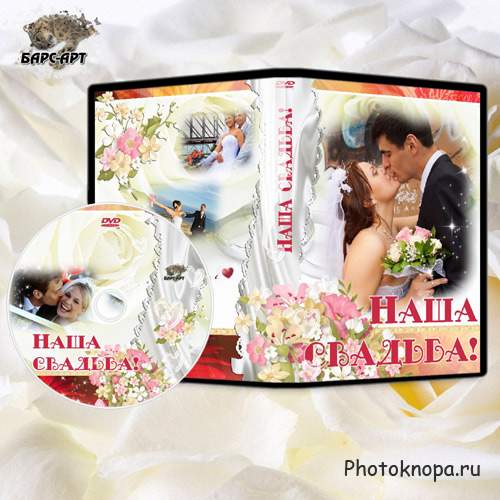 Свадебная обложка и задувка DVD - Нашей свадьбы шелковые ленты