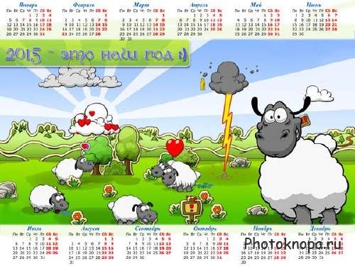  На 2015 год календарь - Лужайка с овечками 