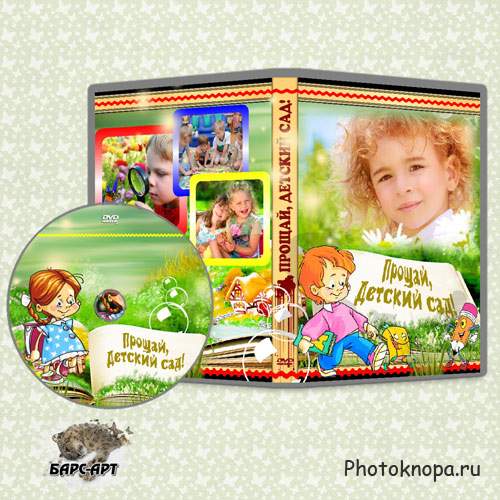 Детская обложка и задувка DVD - Мой садик буду вспоминать Детская обложка и задувка DVD - Мой садик буду вспоминать