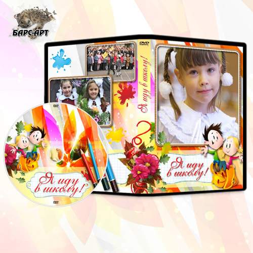 Обложка и задувка DVD - К школе первые шаги Обложка и задувка DVD - К школе первые шаги