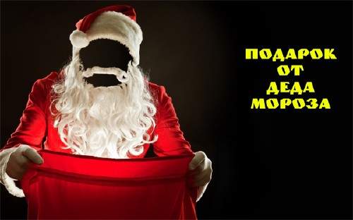 Photoshop шаблон - Подарки от Деда Мороза Photoshop шаблон - Подарки от Деда Мороза