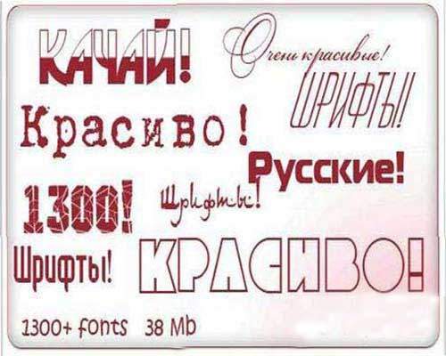 Коллекция кириллических русских шрифтов для фотошопа Коллекция кириллических русских шрифтов для фотошопа