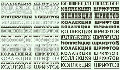 Коллекция кириллических русских шрифтов для фотошопа и других текстовых редакторов Коллекция кириллических русских шрифтов для фотошопа и других текстовых редакторов