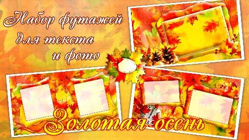 Фоновые футажи - Золотая Осень Фоновые футажи - Золотая Осень