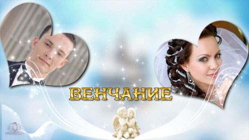 Проект для ProShow Producer - Венчание Проект для ProShow Producer - Венчание