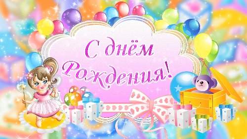 Детский футаж - С днём Рождения! Детский футаж - С днём Рождения!