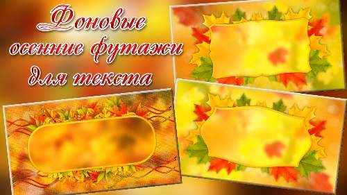 Фоновые футажи для видеомонтажа - Осенние Фоновые футажи для видеомонтажа - Осенние