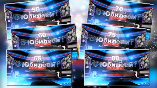 Комплект футажей - С Юбилеем!55-80 лет Комплект футажей - С Юбилеем!55-80 лет